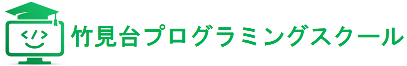 竹見台プログラミングスクール